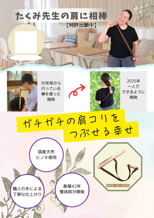 たくみ先生の肩に相棒（セルフマッサージ健康器具）