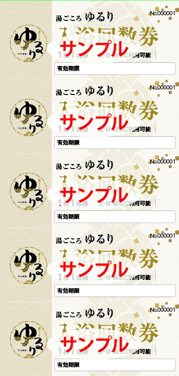 湯ごころ ゆるり 入浴回数券 1冊（1冊10枚綴り）