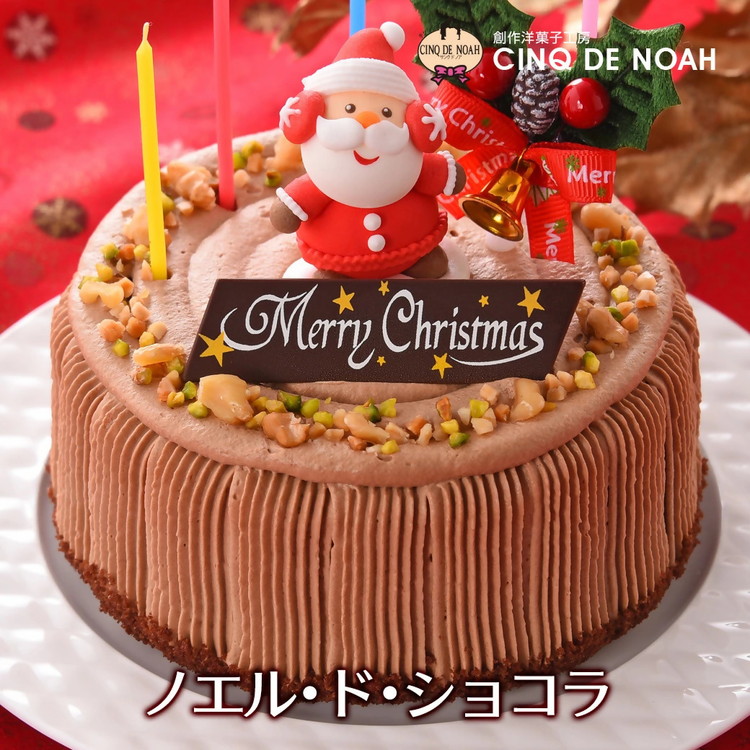 ★クリスマスケーキ★ ノエル・ド・ショコラ ※北海道・沖縄・離島への配送不可