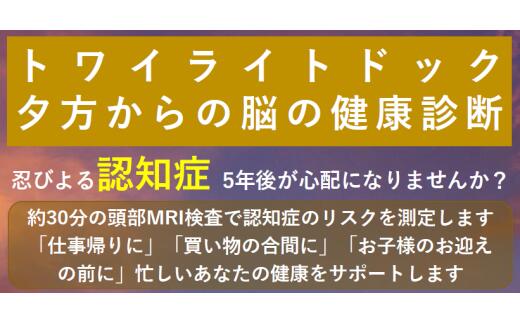 【贈り物にも】トワイライトドック?夕方からの脳の健康診断?