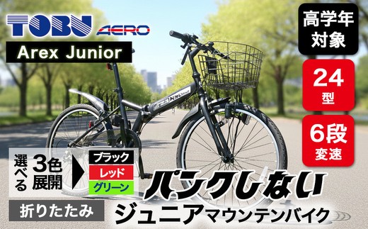 Arex　Junior　24型６スピードノンパンク折りたたみジュニアマウンテンバイク