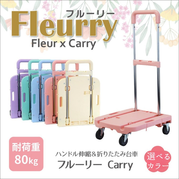 ハンドルが伸縮する台車「フルーリーCarry」