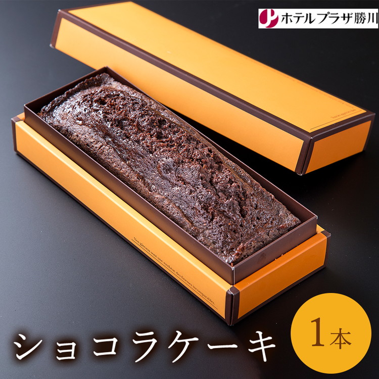 ホテルプラザ勝川 ショコラケーキ 1本 | 焼き菓子 焼菓子 スイーツ ギフト パウンドケーキ お取り寄せ 記念日 贈り物 手土産 名古屋
