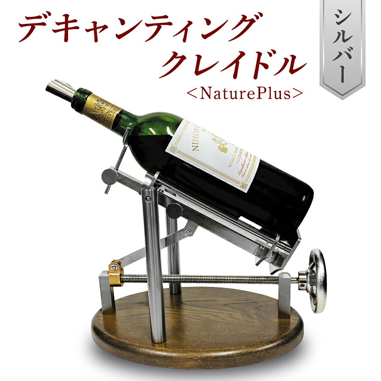 デキャンティングクレイドル　シルバー　NaturePlus