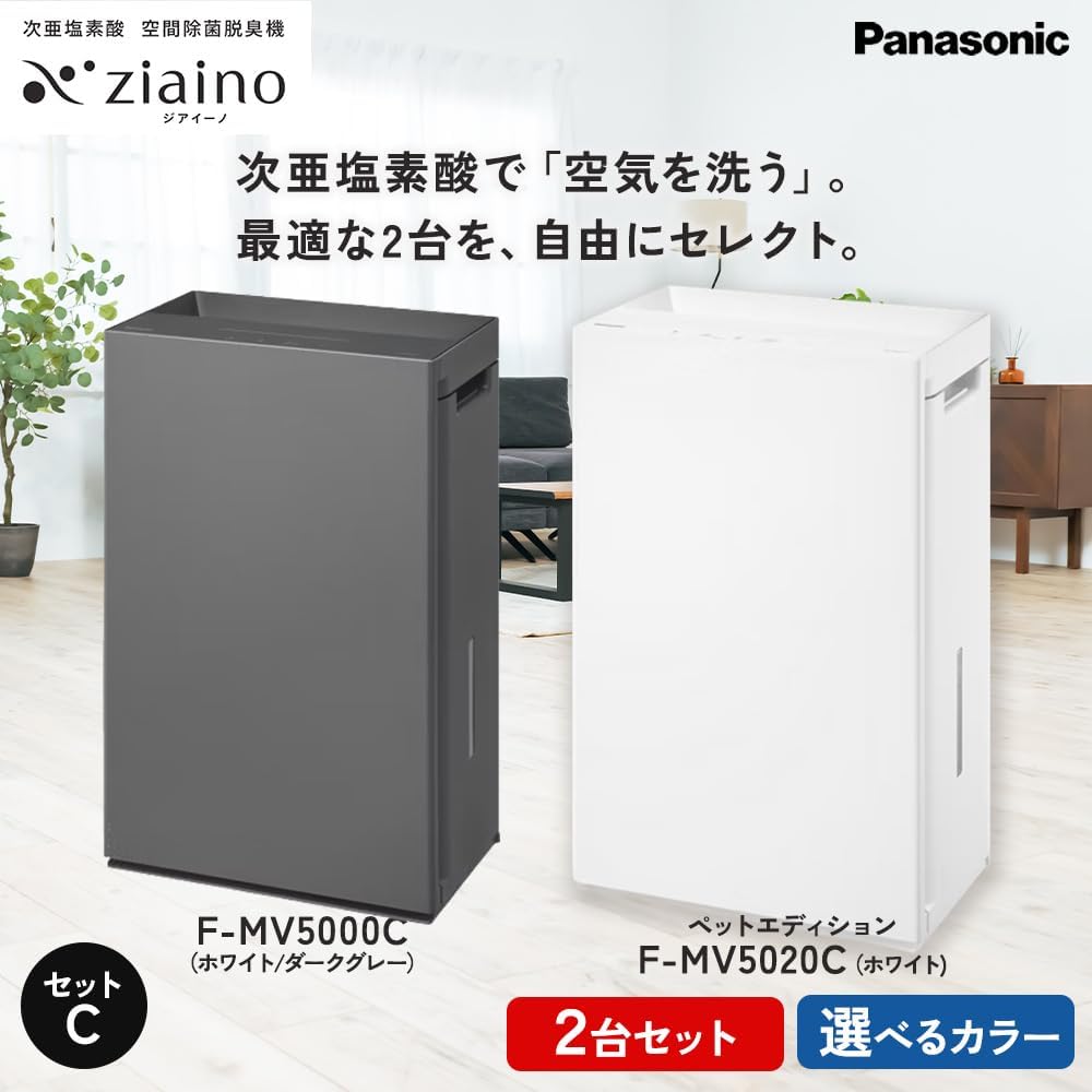 【セットC】パナソニック 次亜塩素酸 空間除菌脱臭機 「ジアイーノ」2個セット F-MV5000C F-MV5020C ペットエディション | 22畳 電化製品 生活家電 家電 空気清浄機 空間 脱臭 ハウスダスト 花粉 ペット Panasonic ジアイーノ