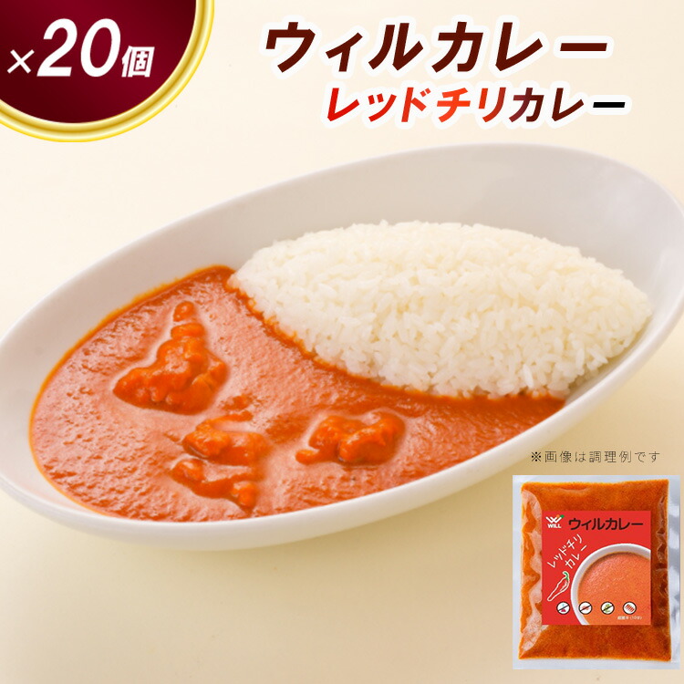 【ウィルカレー】レッドチリカレー20個入：辛さの中にコクと旨味のある激辛カレー ※沖縄・離島への配送不可