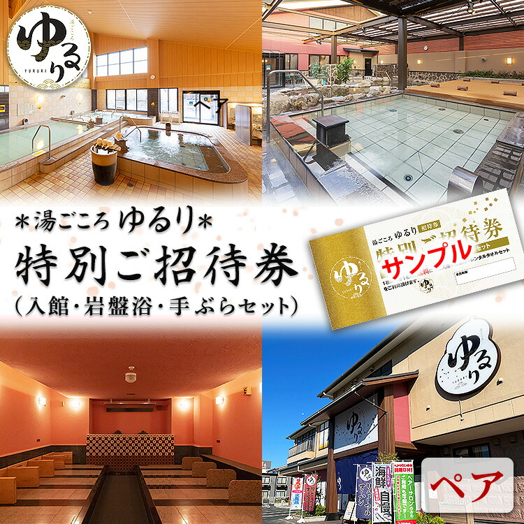 湯ごころ ゆるり 特別ご招待券 ペア（入館・岩盤浴・手ぶらセット）