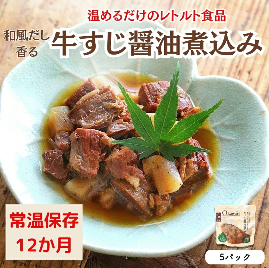 【レトルト食品】牛すじの醤油煮込み （150ｇ×5パック） | 惣菜 おかず お惣菜 おそうざい 冷凍食品 冷凍おかず 電子レンジ レンチン 温めるだけ 手軽 簡単 かんたん 時短 お手軽 おつまみ 天然 だし 無添加 詰め合わせ 煮物 野菜 まとめ買い 牛すじ 牛すじの醤油煮込み