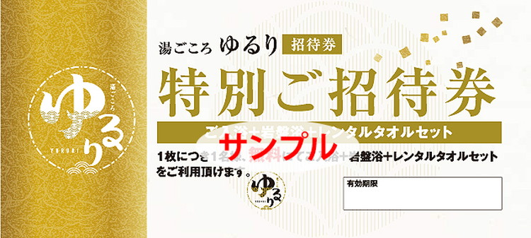 湯ごころ ゆるり 特別ご招待券 ペア（入館・岩盤浴・手ぶらセット）