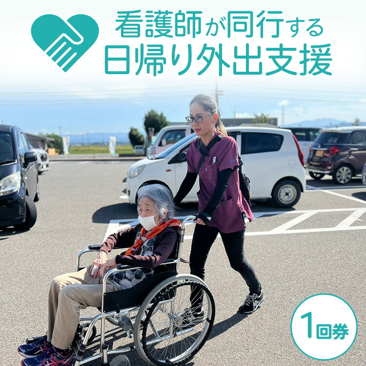 看護師が同行する日帰り外出支援（1回券）