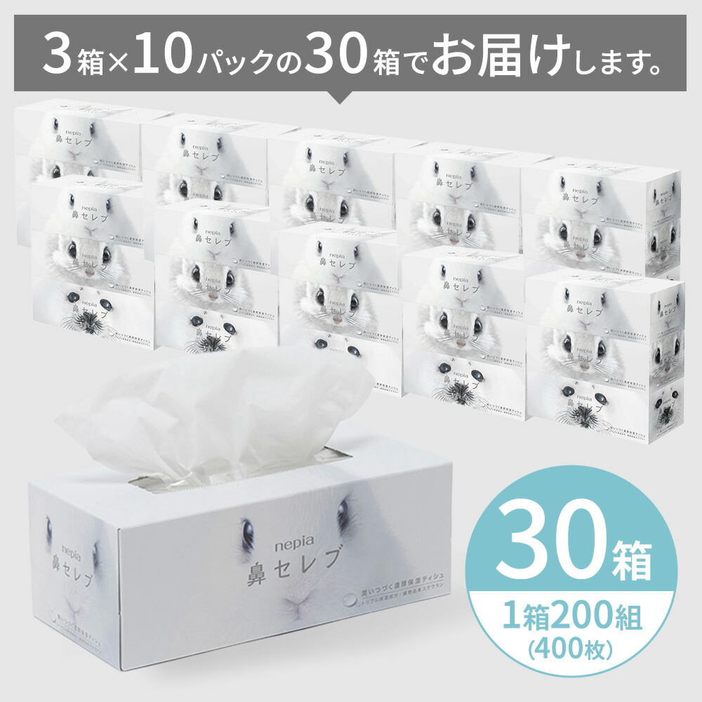 ネピア鼻セレブティシュ3箱×10パック | 日用品 消耗品 必需品 大容量 ティッシュ ボックスティッシュ 箱ティッシュ ストック 鼻セレブ 保湿 花粉症 花粉 アレルギー 防災 備蓄 まとめ買い 全国 発送 一人暮らし nepia ネピア