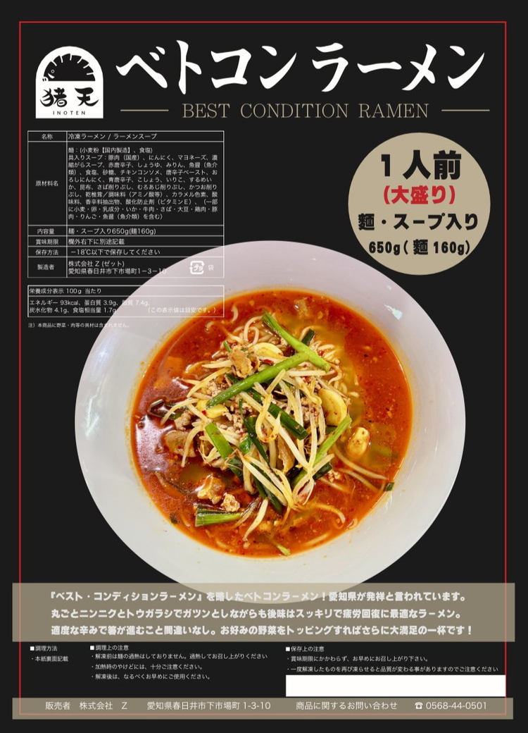 尾張流 スタミナにんにくベトコンラーメン（大盛り1人前×2セット）