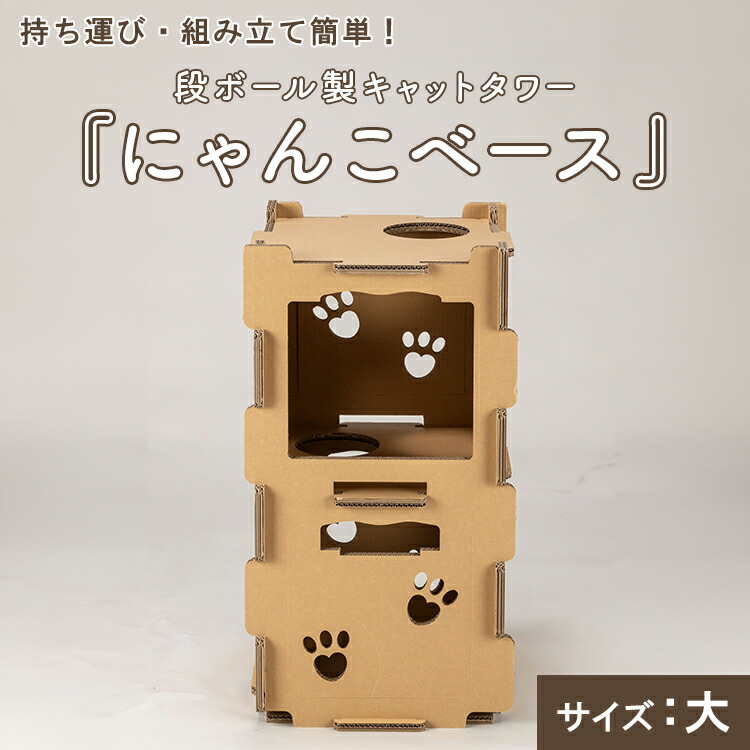 持ち運び・組み立て簡単！段ボール製キャットタワー『にゃんこベース』サイズ：大