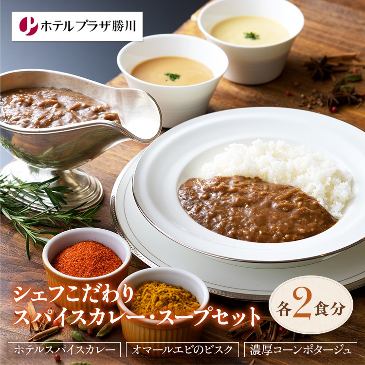 ホテルプラザ勝川 シェフこだわりスパイスカレー・スープセット | ホテル グルメ シェフ こだわり スパイス カレー  スープ お取り寄せ オマールエビ ビスク コーンポタージュ スープ セット  冷凍 スープギフト スープセット 詰め合わせ ギフトセット ホテルギフト 名古屋グルメ 愛知グルメ 勝川グルメ 簡単調理 時短料理 贈り物 手土産 愛知県 春日井市