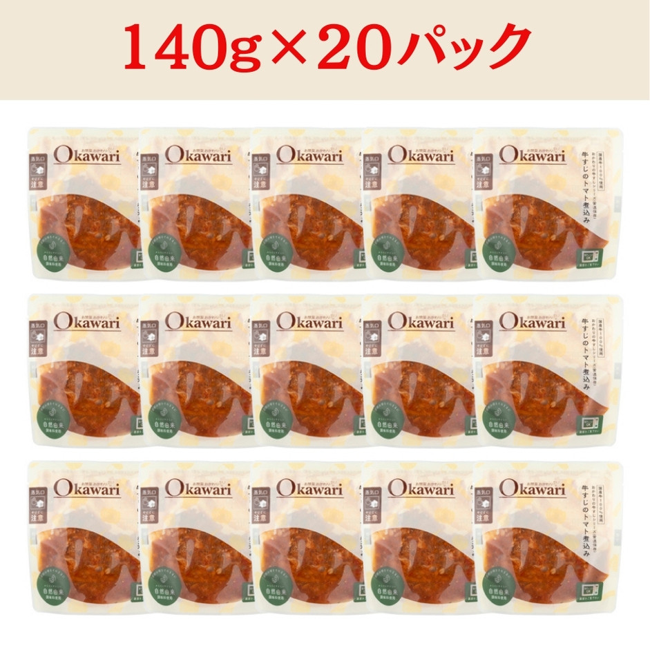 【レトルト食品】牛すじトマト煮込み（140ｇ×20パック） | 惣菜 おかず お惣菜 おそうざい 冷凍食品 冷凍おかず 電子レンジ レンチン 温めるだけ 手軽 簡単 かんたん 時短 お手軽 おつまみ 天然 だし 無添加 詰め合わせ 煮物 野菜 まとめ買い 牛すじトマト煮込み