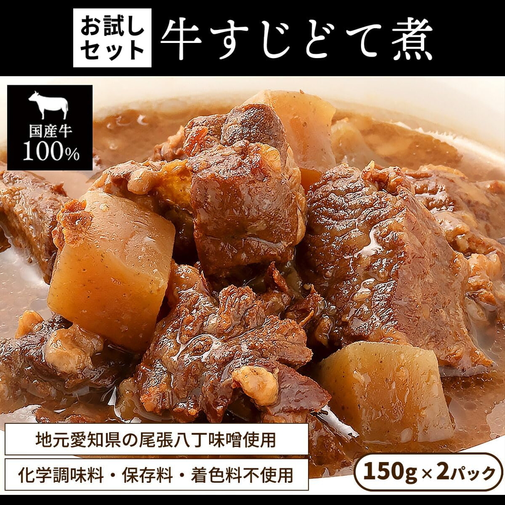 お試し【レトルト食品】牛すじどて煮（150ｇ×2パック） | 惣菜 おかず お惣菜 おそうざい 冷凍食品 冷凍おかず 電子レンジ レンチン 温めるだけ
