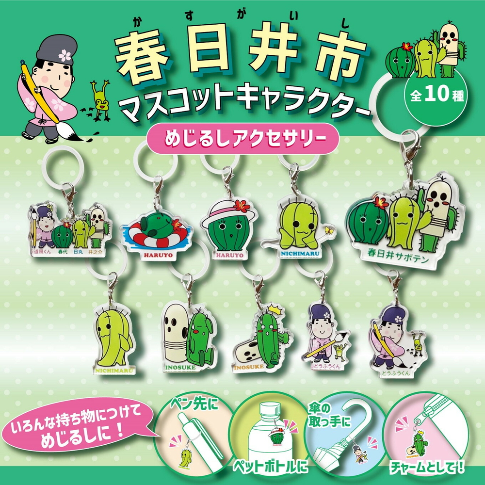 春日井ご当地キャラクターのボールペンとめじるしアクセサリーのセット