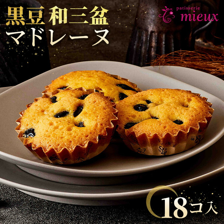 黒豆和三盆マドレーヌ　18コ入