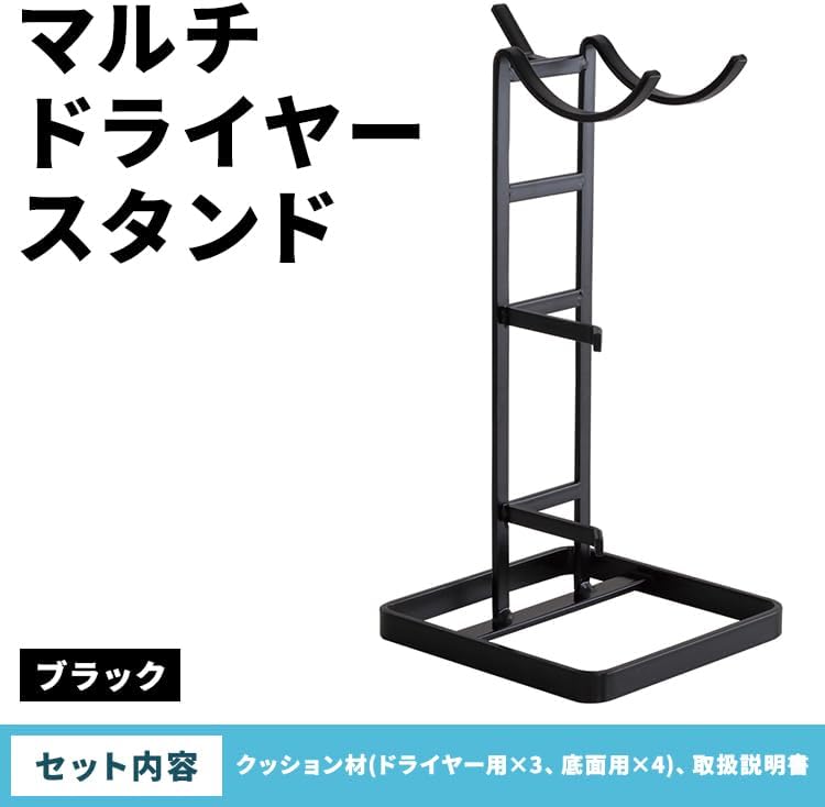 マルチドライヤースタンド ブラック(BK) MDS-BK