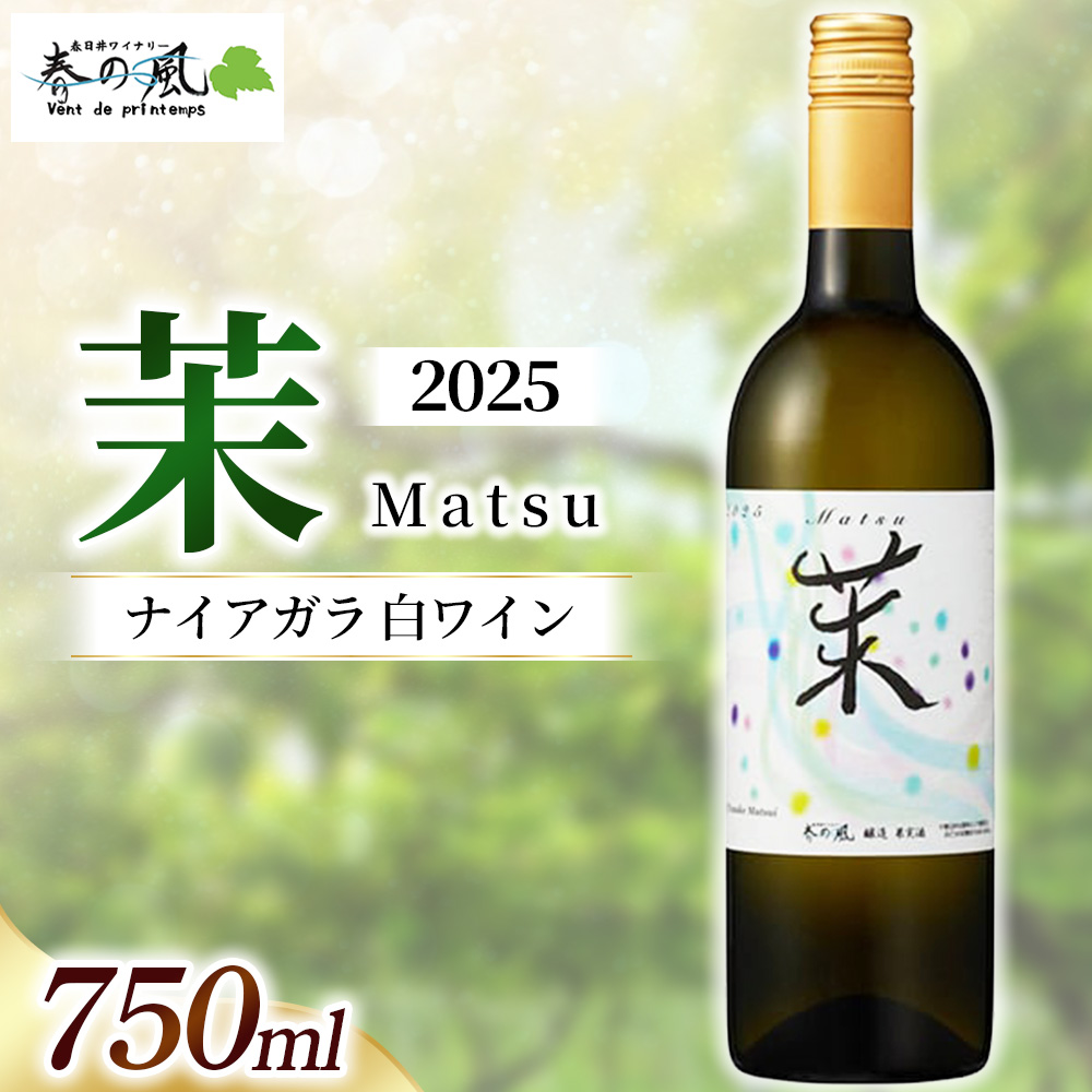 春日井ワイナリー春の風 2025(茉)ナイアガラ 白ワイン 750ml