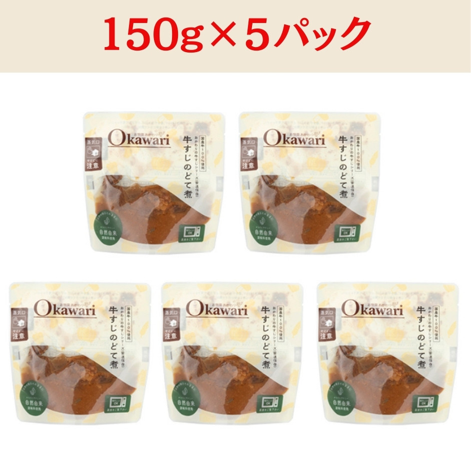 【レトルト食品】牛すじどて煮（150ｇ×5パック） | 惣菜 おかず お惣菜 おそうざい 冷凍食品 冷凍おかず 電子レンジ レンチン 温めるだけ 手軽 簡単 かんたん 時短 お手軽 おつまみ 天然 だし 無添加 詰め合わせ 煮物 野菜 まとめ買い 牛すじどて煮