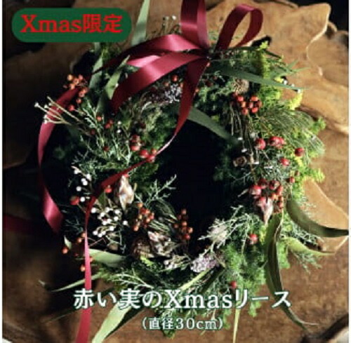 Xmas限定　クリスマスリース Φ30 ※2025年11月下旬頃より順次発送予定