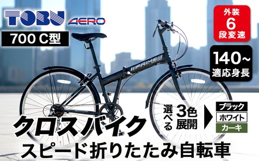 700C６スピード折りたたみクロスバイク ※沖縄・離島への配送不可