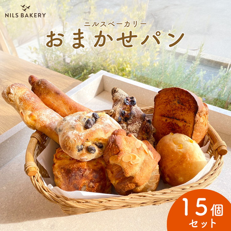 ニルスベーカリー おまかせパン15個セット