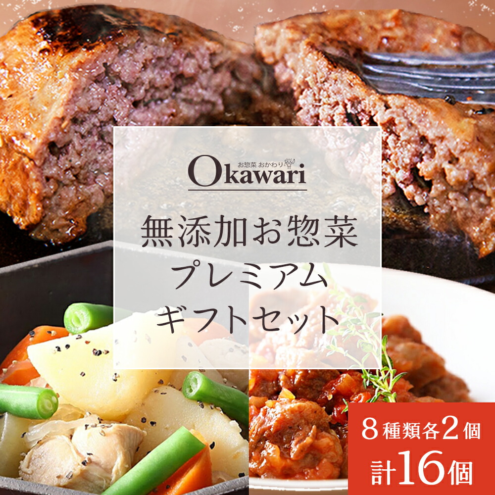 無添加お惣菜のプレミアムギフトセット/8種類各2個のセット | 惣菜 おかず お惣菜 おそうざい 冷凍食品 冷凍おかず 電子レンジ レンチン 温めるだけ 手軽 簡単 かんたん 時短 お手軽 おつまみ 天然 だし 無添加 詰め合わせ 煮物 野菜 まとめ買い 牛すじどて煮 牛すじスープ 牛すじトマト煮込み 和風ポトフ とり塩じゃが 和牛ハンバーグ  ハンバーグ