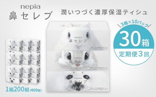 【定期便】3回発送 選べる発送間隔 ネピア鼻セレブティシュ3箱×10パック | 日用品 消耗品 必需品 ティッシュ ボックスティッシュ 箱ティッシュ ストック 鼻セレブ 保湿 花粉症 花粉 アレルギー 防災 備蓄 まとめ買い 全国 発送 一人暮らし nepia ネピア