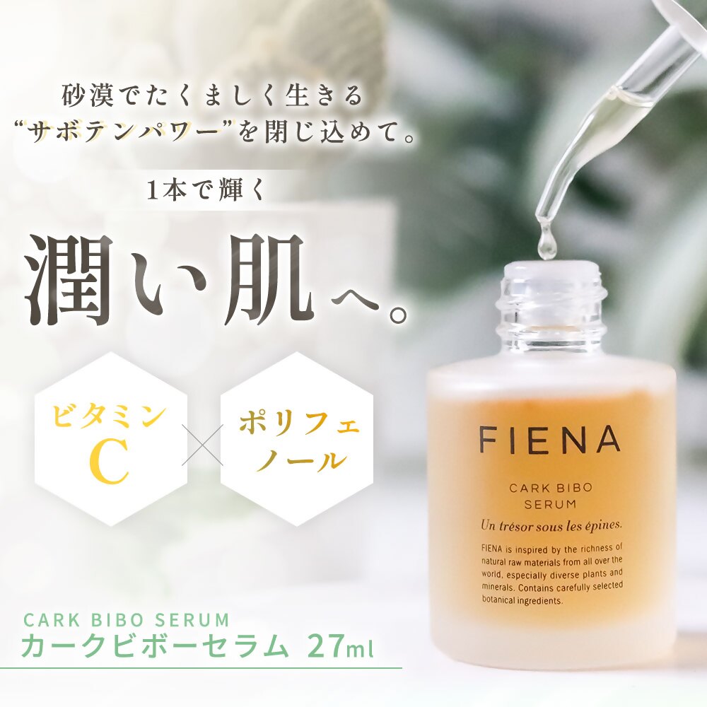 フィエナ カークビボーセラム 27ml