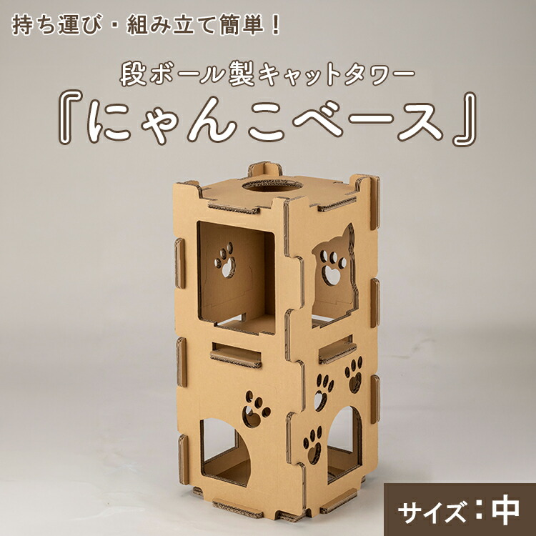 持ち運び・組み立て簡単！段ボール製キャットタワー『にゃんこベース』サイズ：中