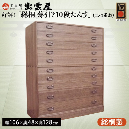 好評！「総桐　薄引き10段たんす」(二つ重ね)