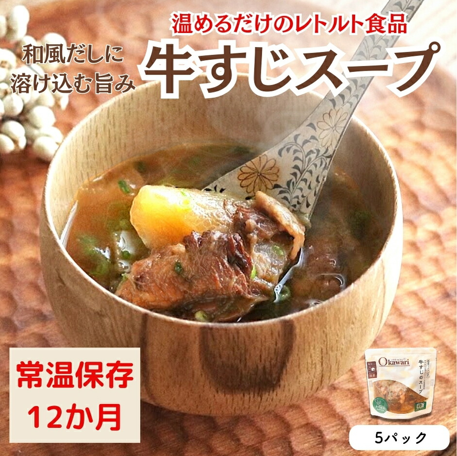 【レトルト食品】牛すじスープ（150ｇ×5パック） | 惣菜 おかず お惣菜 おそうざい 冷凍食品 冷凍おかず 電子レンジ レンチン 温めるだけ 手軽 簡単 かんたん 時短 お手軽 おつまみ 天然 だし 無添加 詰め合わせ 煮物 野菜 まとめ買い 牛すじスープ