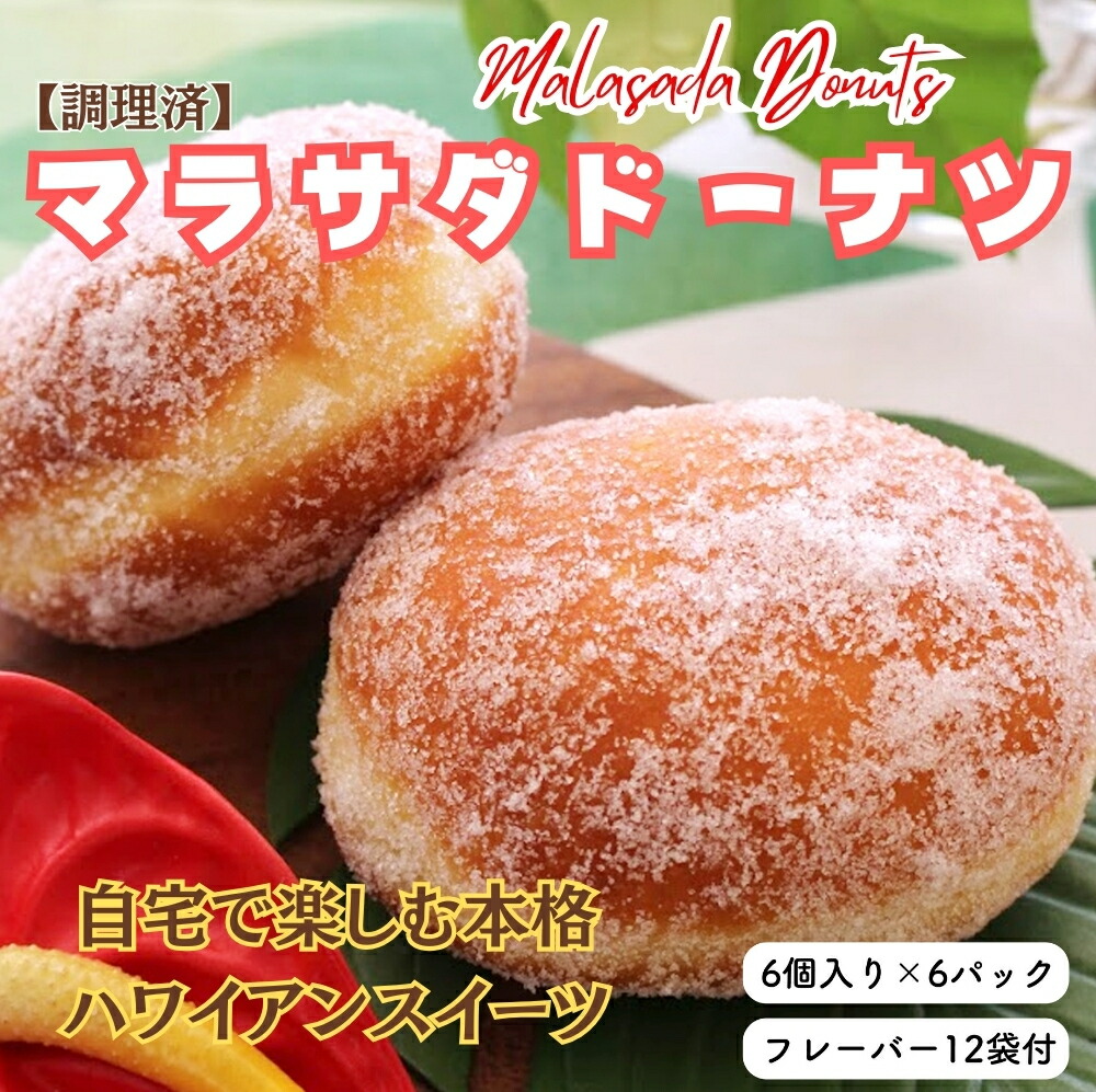 【調理済】マラサダドーナツ（6個×6パック）　６種類のフレーバー付き ｜スイーツ ドーナツ 揚げドーナツ マサラダドーナツ ハワイ ハワイアンスイーツ お菓子 おやつ 6個 12個 36個 ふわふわ もちもち 食感 人気スイーツ ギフト 詰め合わせ フレーバー付き 菓子折 愛知県 電子レンジ 冷凍 春日井市