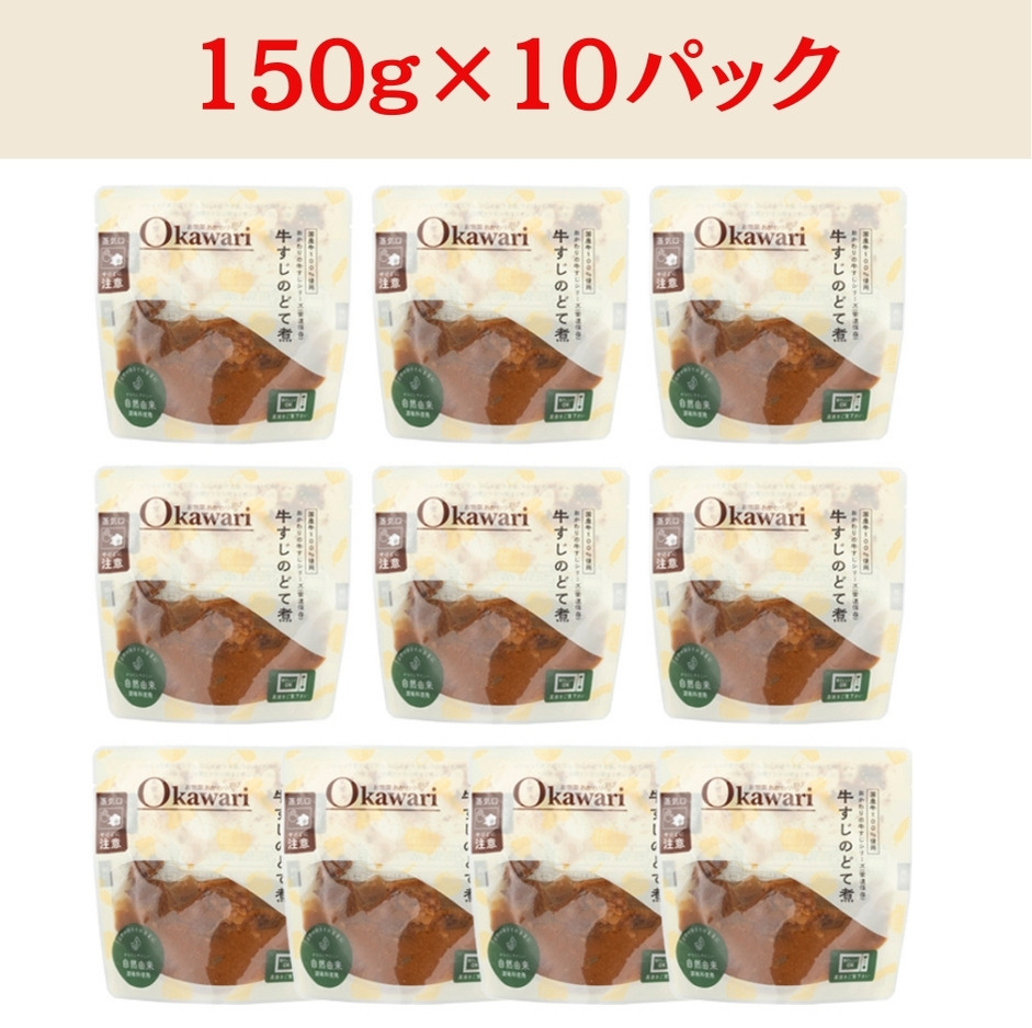 【レトルト食品】牛すじどて煮（150ｇ×10パック） | 惣菜 おかず お惣菜 おそうざい 冷凍食品 冷凍おかず 電子レンジ レンチン 温めるだけ 手軽 簡単 かんたん 時短 お手軽 おつまみ 天然 だし 無添加 詰め合わせ 煮物 野菜 まとめ買い 牛すじどて煮