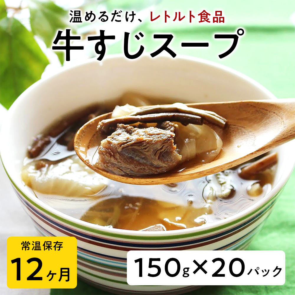 【レトルト食品】牛すじスープ（150ｇ×20パック） | 惣菜 おかず お惣菜 おそうざい 冷凍食品 冷凍おかず 電子レンジ レンチン 温めるだけ 手軽 簡単 かんたん 時短 お手軽 おつまみ 天然 だし 無添加 詰め合わせ 煮物 野菜 まとめ買い 牛すじスープ