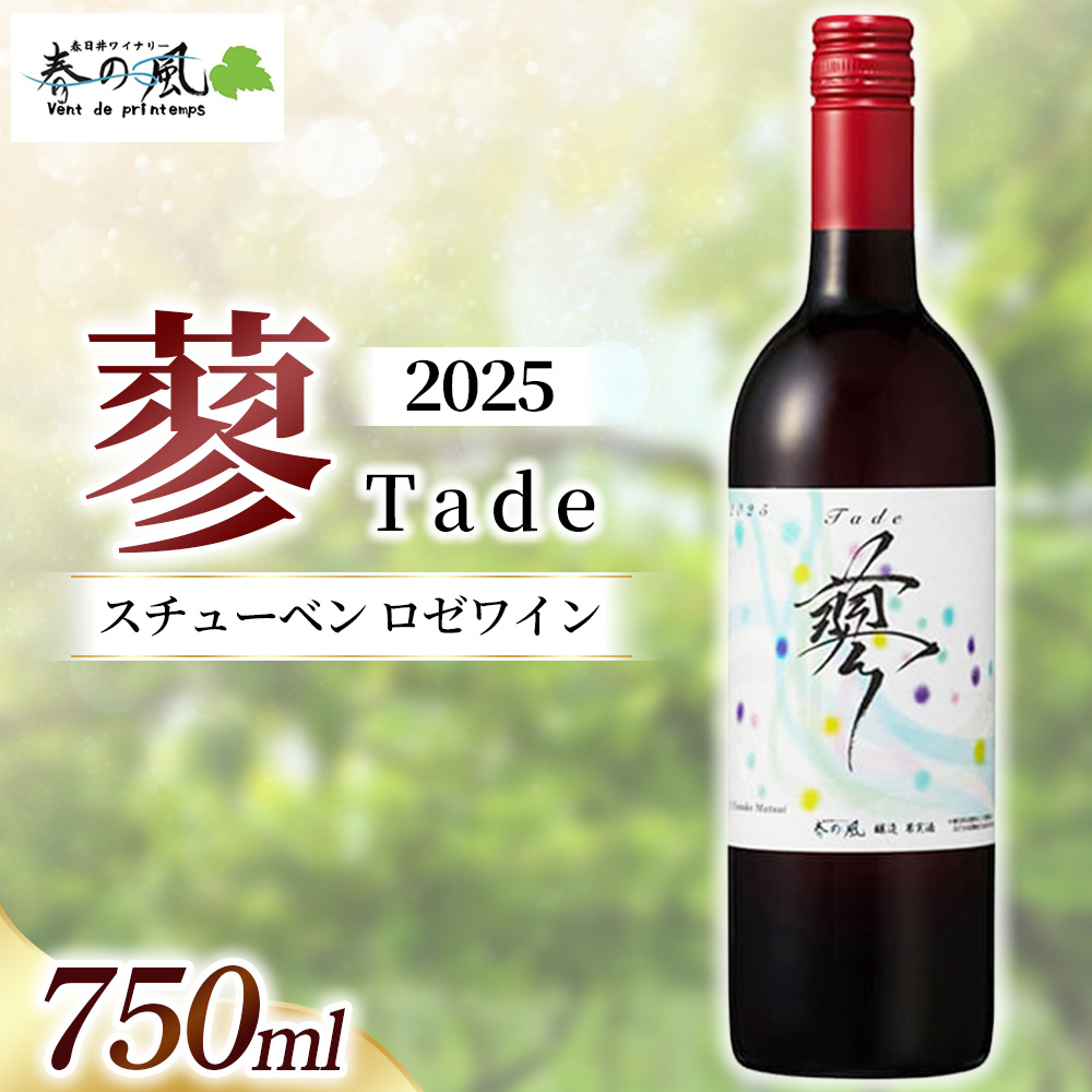 春日井ワイナリー春の風 2025(蓼)スチューベン ロゼワイン 750ml