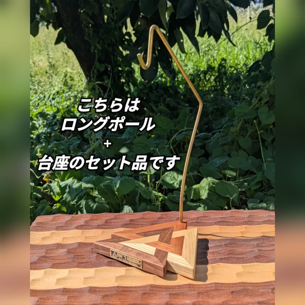 ロング真鍮ポールランタンスタンド 青嶺"AONE"