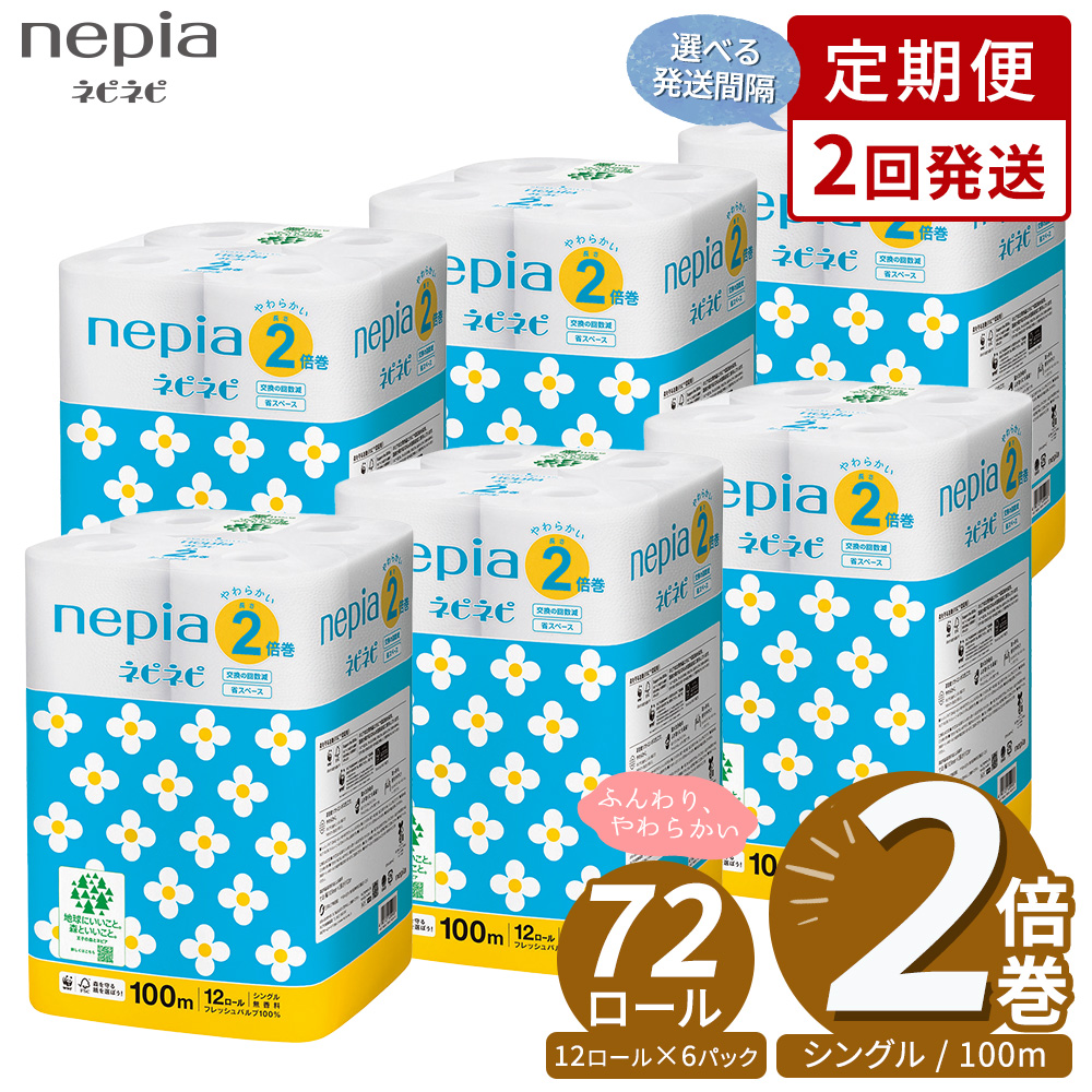 【定期便】2回発送 選べる発送間隔 ネピア ネピネピ トイレットロール 2倍巻 12ロール シングル×6パック