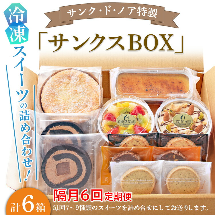 【隔月6回定期便】サンク・ド・ノア特製・冷凍スイーツの詰め合わせ！「サンクスBOX」 ※北海道・沖縄・離島への配送不可