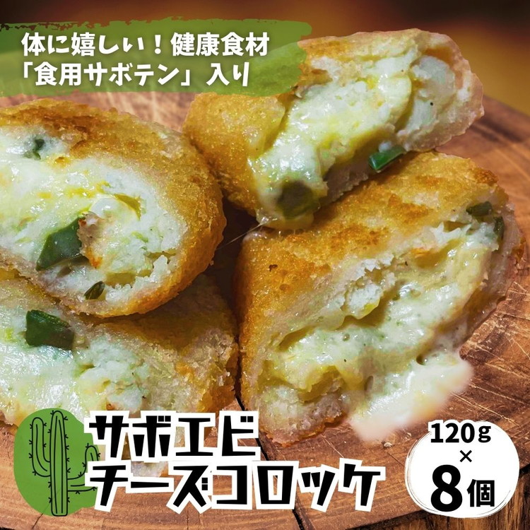 体にうれしい健康食材「食用サボテン」のサボエビチーズコロッケ 8個入り（1個120g×8個）
