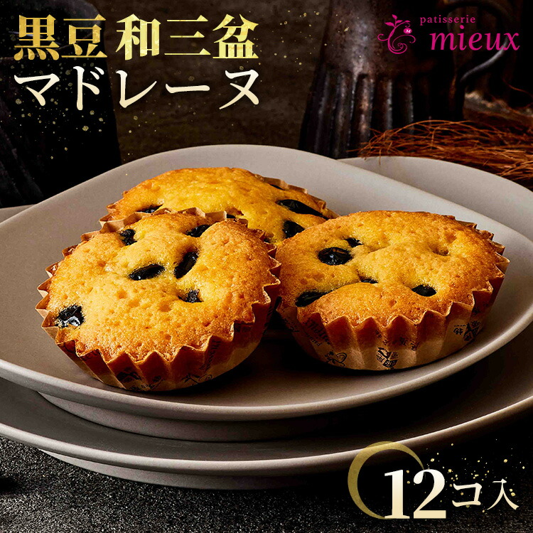 黒豆和三盆マドレーヌ　12コ入