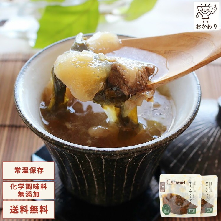 お試し【レトルト食品】牛すじスープ（150g×2パック） | 惣菜 おかず お惣菜 おそうざい 冷凍食品 冷凍おかず 電子レンジ レンチン 温めるだけ