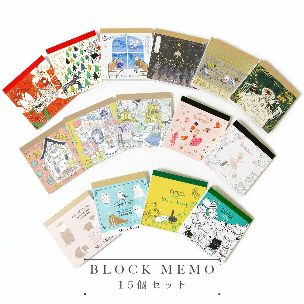 Shinzi Katoh　アソートブロックメモ15個セット
