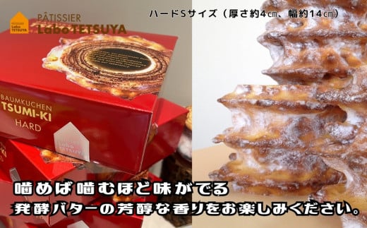 パティシエ・ラボ・テツヤ特製 バウムクーヘン・TSUMI-KI（ソフト）Sサイズ＆（ハード）Sサイズ　各１個のセット