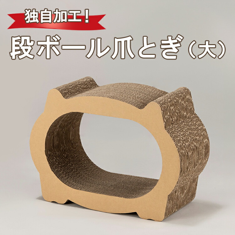 独自加工！段ボール爪とぎ（大）