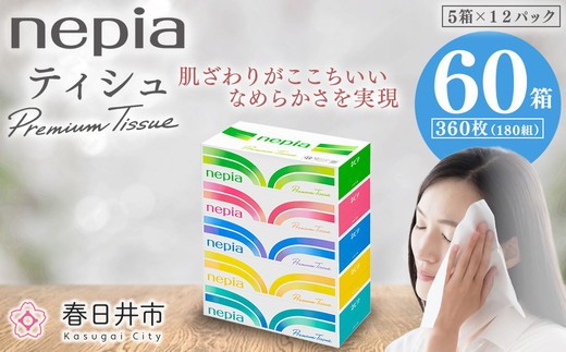 ネピアティシュ５箱×12パック | 日用品 消耗品 必需品 大容量 ティッシュ ボックスティッシュ 箱ティッシュ ストック 花粉症 花粉 防災 備蓄 まとめ買い 全国 発送 一人暮らし nepia ネピア プレミアム