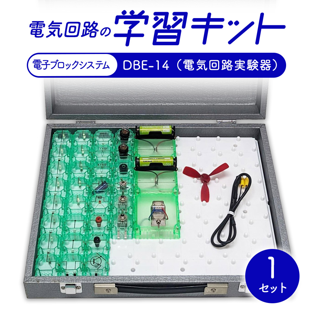 電気回路の学習キット 電子ブロックシステム DBE-14（電気回路実験器）