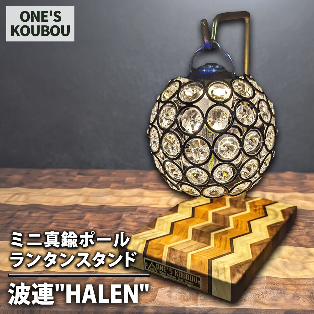 ミニ真鍮ポールランタンスタンド 波連"HALEN"